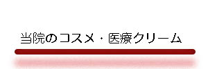 当院のコスメ、医療クリーム