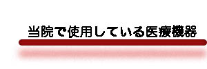 当院で使用している医療機器