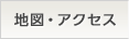 地図・アクセス
