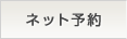 ネット予約