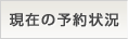 現在の予約状況