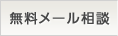 無料メール相談