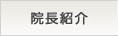 院長紹介
