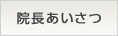 院長あいさつ