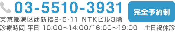電話番号: 03-5510-3931　東京都港区西新橋2−5−11 NTKビル3階　完全予約制